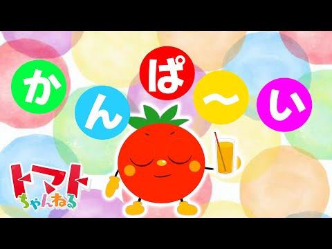 かんぱーい！！ | NHK Eテレ いないいないばぁっ！ | 赤ちゃん笑う | トマトちゃんねる baby stop crying japanese kids song