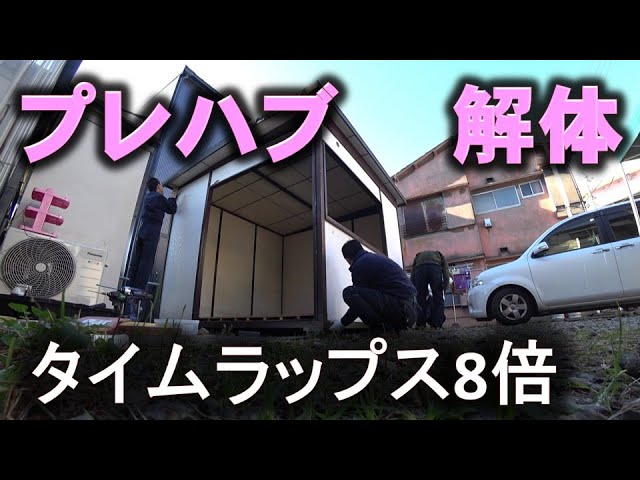 木造プレハブ解体タイムラップス】10分で見るプレハブ解体!オジサン4 木造プレハブ解体タイムラップス】10分で見るプレハブ解体!オジサン4