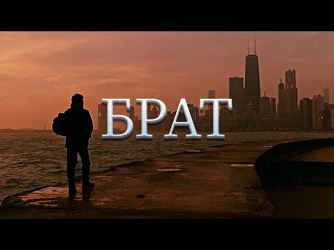 (50к) Брат - Бульвар Разбитых Мечтаний