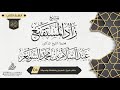 شرح زاد المستقنع {الشرح الثاني} {{45}} فضيلة الشيخ الدكتور عبد السلام بن محمد الشويعر