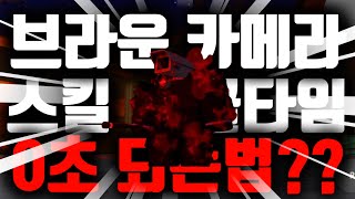 브카 스킬 쿨타임 0초 되는 방법 알아냈습니다. ㅋㅋㅋㅋㅋㅋ[스키비디 토일렛: 봉쇄전선]