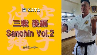 沖縄空手 国際明武舘 型 三戦 IMGKA KATA Sanchin vol.2