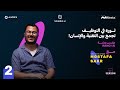 ثورة في التوظيف تجمع بين التقنية والإنسان مصطفى صقر مع عمر المنير