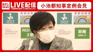 【ノーカット】小池都知事 定例会見（12月24日）