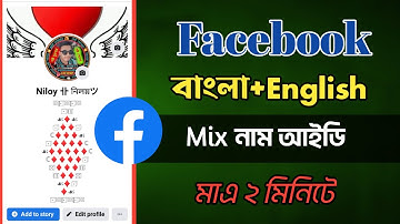 How to make bangla english mix name facebook id 2022 || বাংলা ইংরেজি মিক্স আইডি || stylelist fb id