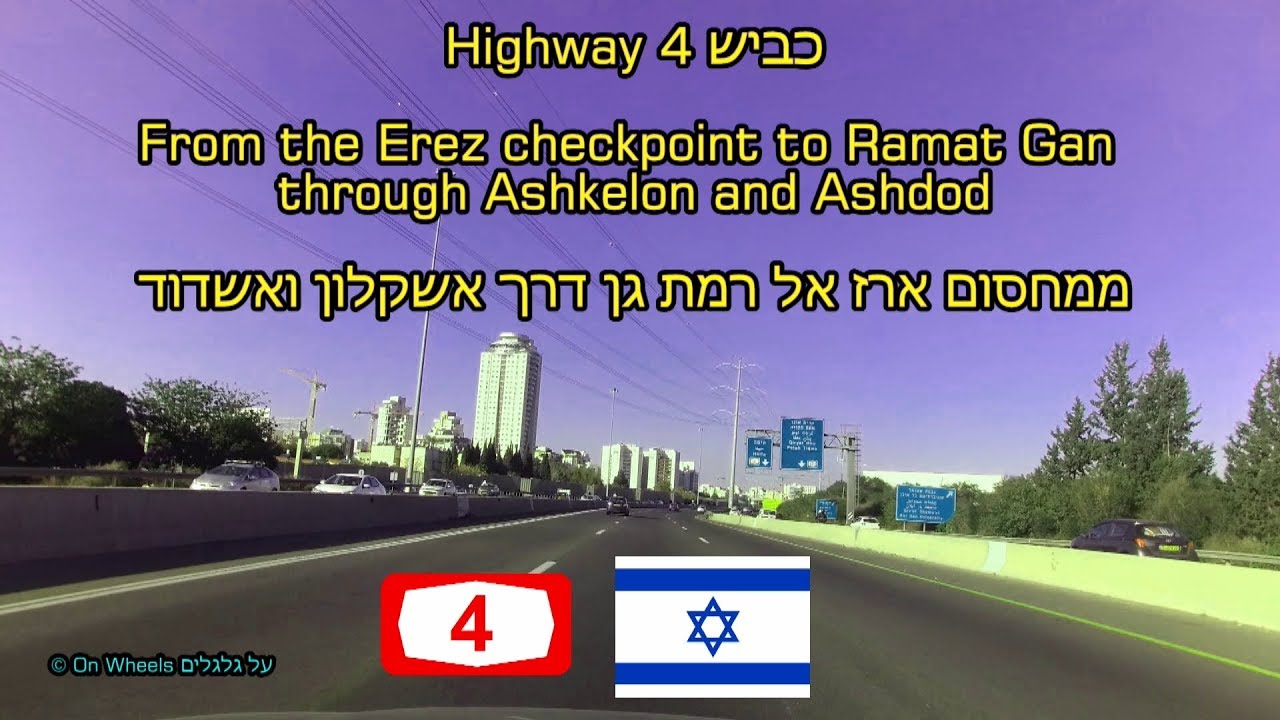 Highway 4 Netiv HaAsara Ashkelon Ashdod Tel Aviv כביש 4 נתיב העשרה אשקלון אשדוד תל אביב