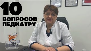 10 Вопросов ПЕДИАТРУ