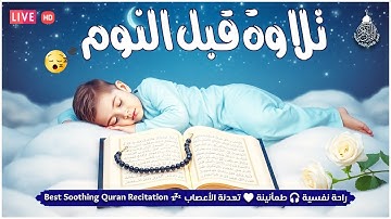 راحة نفسية تلاوة خاشعة وعذبة بصوت جميل جدا علاج ضيق الصدر وسكينة لنوم والطمأنينة