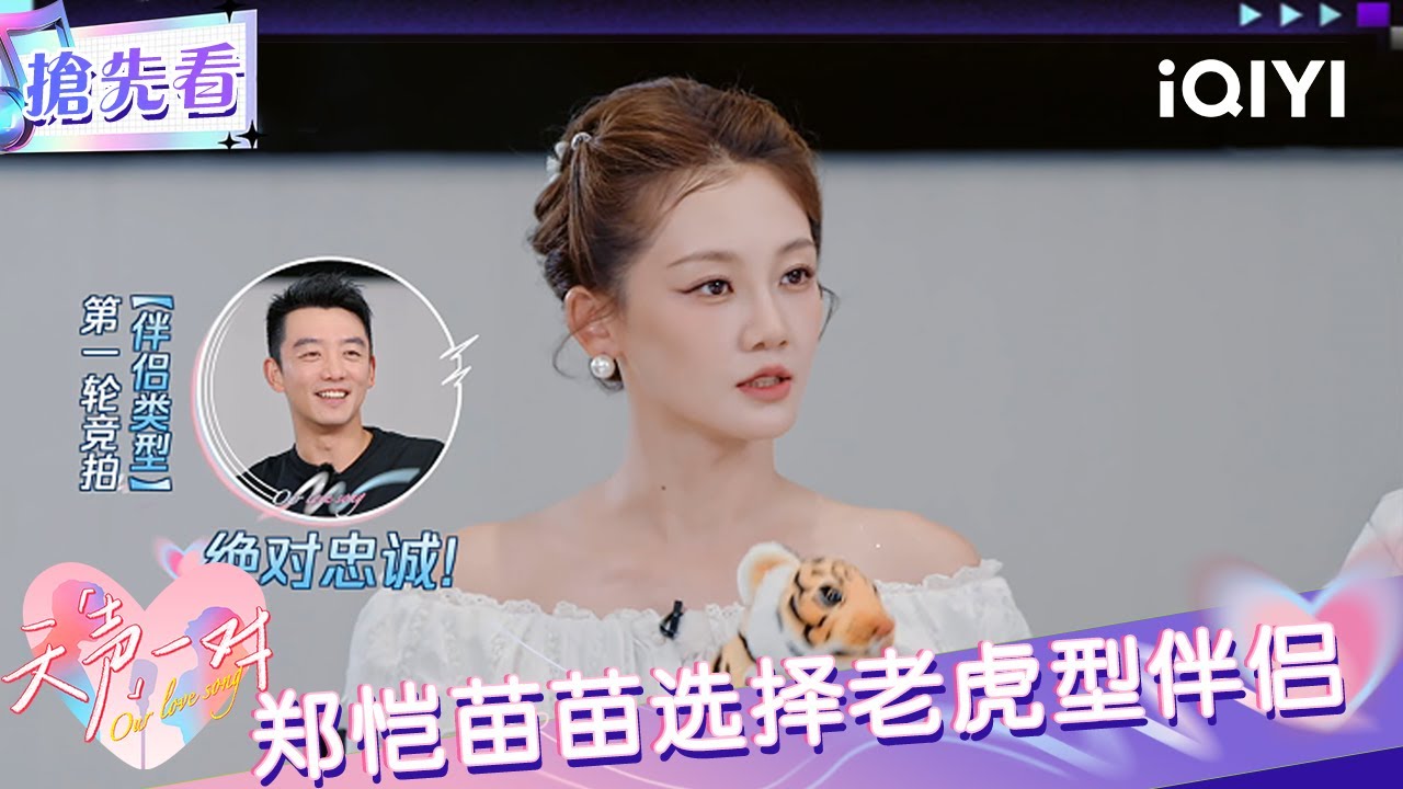 超长抢先看：郑恺苗苗选择老虎型伴侣 驯服好了也可以很忠诚 | EP07 天声一对 Our Love Song | iQIYI潮综艺