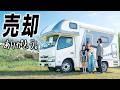 【感謝】新車から4年後、キャンピングカーを売却しました。