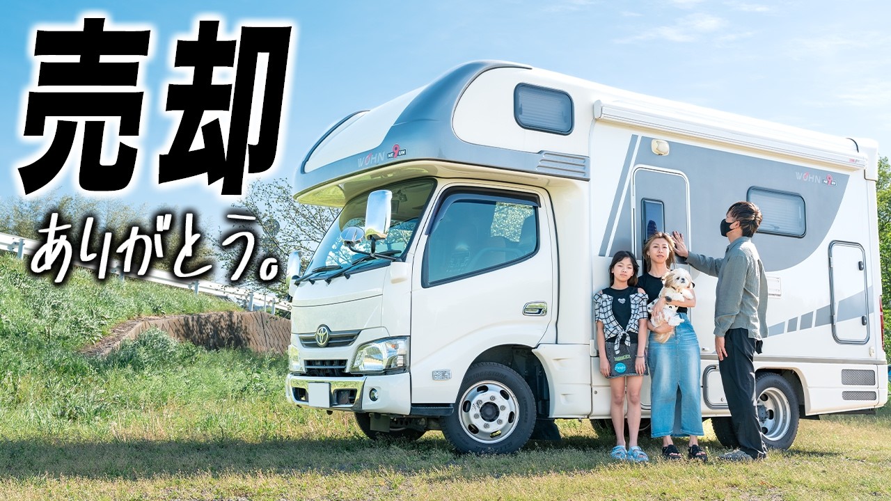 【感謝】新車から4年後、キャンピングカーを売却しました。