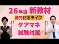 【ケアマネ試験】ズルい！合格法 2026年度教材発売記念ライブ