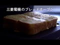 ブレッドオーブン「スフレのようにふわっふわ!魅惑のフレンチトースト」篇【三菱電機公式】