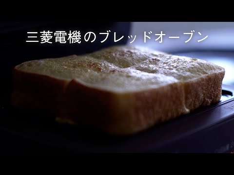 三菱ブレッドオーブン　食パンがおいしい 三菱ブレッドオーブンで焼いたパンは本当に美味しい？製品特徴と