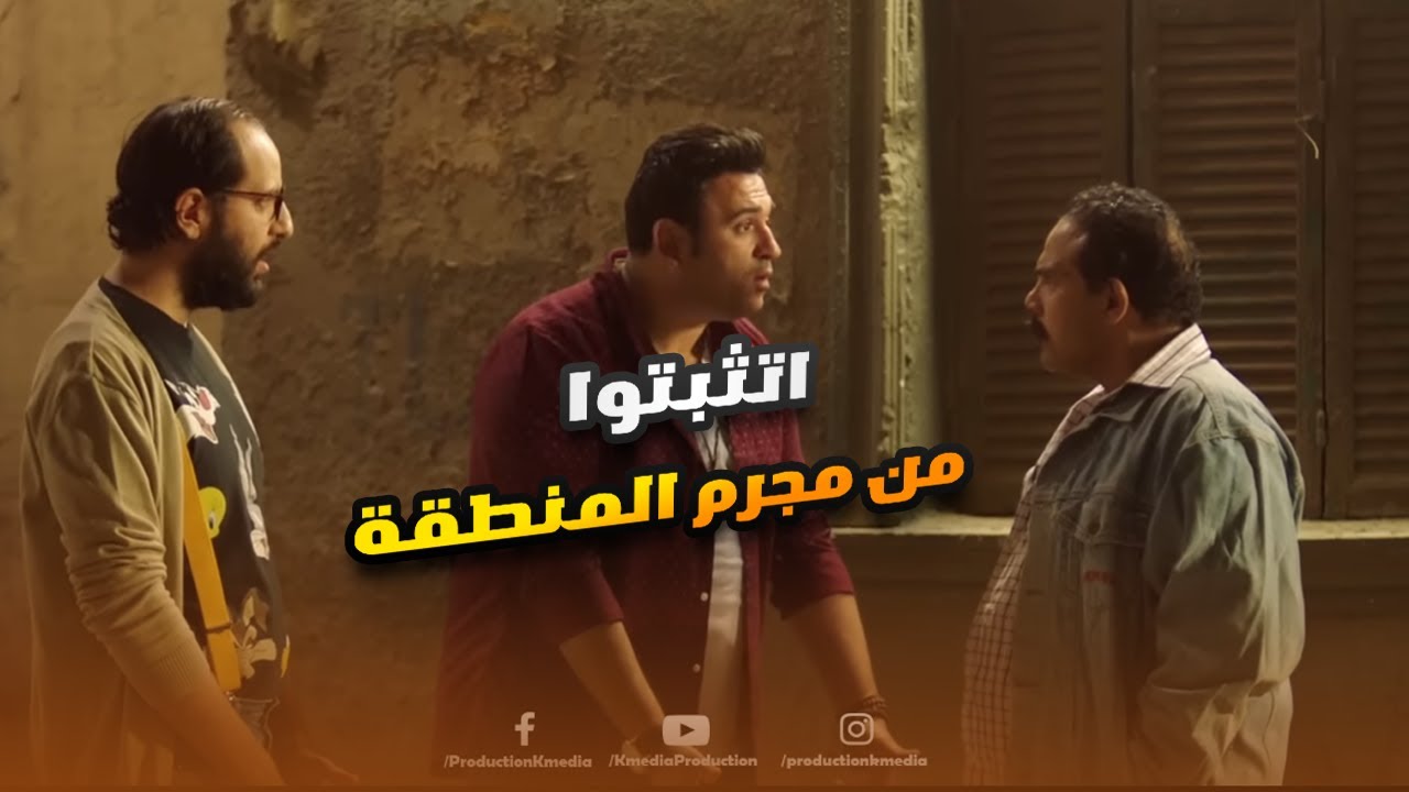 ضحك للصبح على أكرم حسني واحمد آمين لما اتثبتوا من مجـرم المنطقة😂😬#الوصية