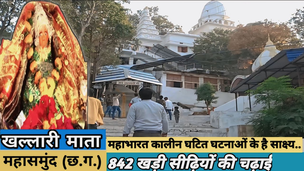 खल्लारी माता मंदिर । Khallari Mata Mandir । भीमखोज खल्लारी माता मंदिर । Mahasamund | Chhattisgarh।