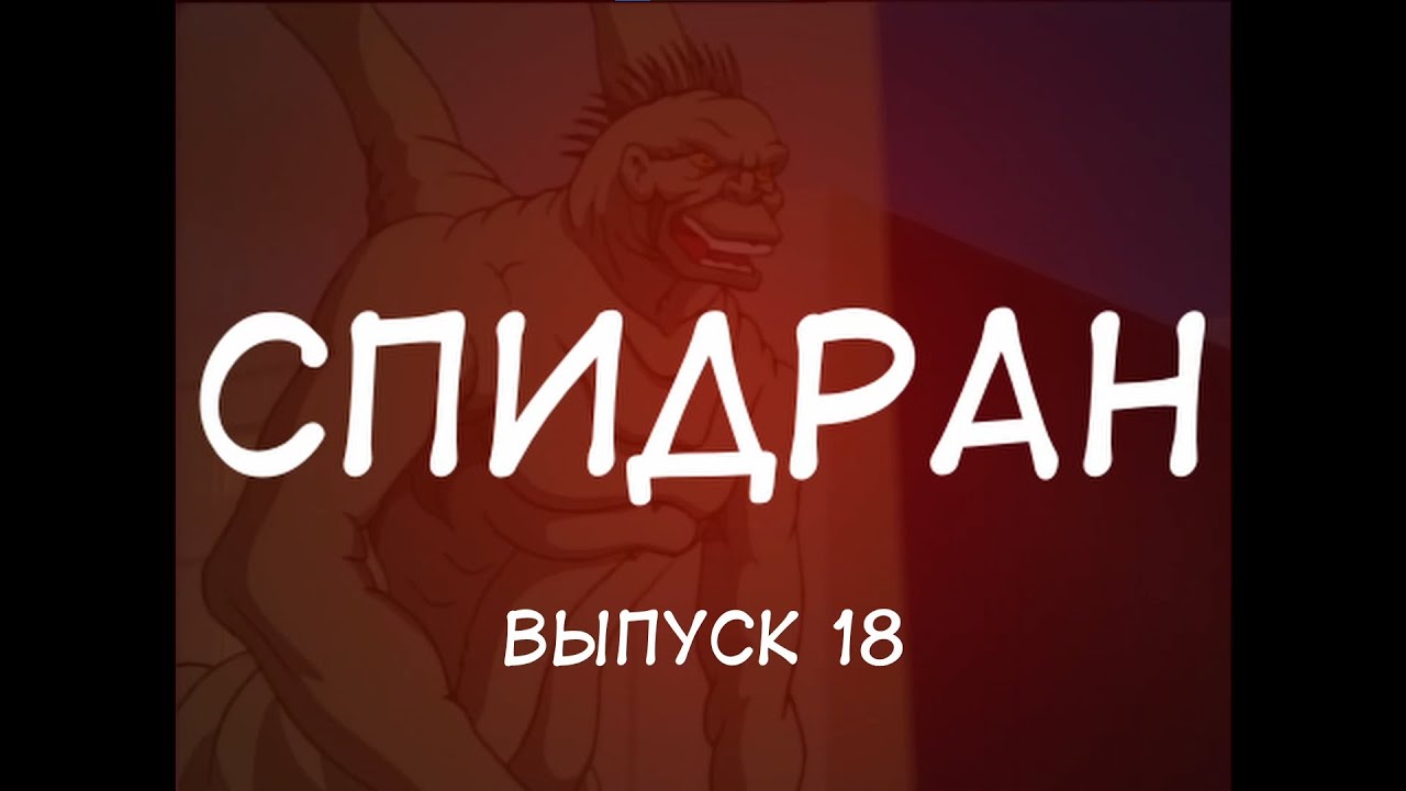 СПИДРАН Человек-паук 1994 - выпуск 18 [Mutants' Revenge]