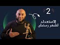الاستعداد لشهر رمضان 💪🏻❤️ د. محمد الغليظ ( الحلقه الثانيه) 💜