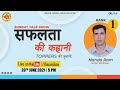 SUNDAY TALK SHOW | सफलता की कहानी TOPPERS की जुबानी WITH NANDA RAM