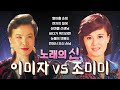 이미자 Vs 조미미 L 노래의 신 神 에 투표하세요 ㅣ오아시스레코드
