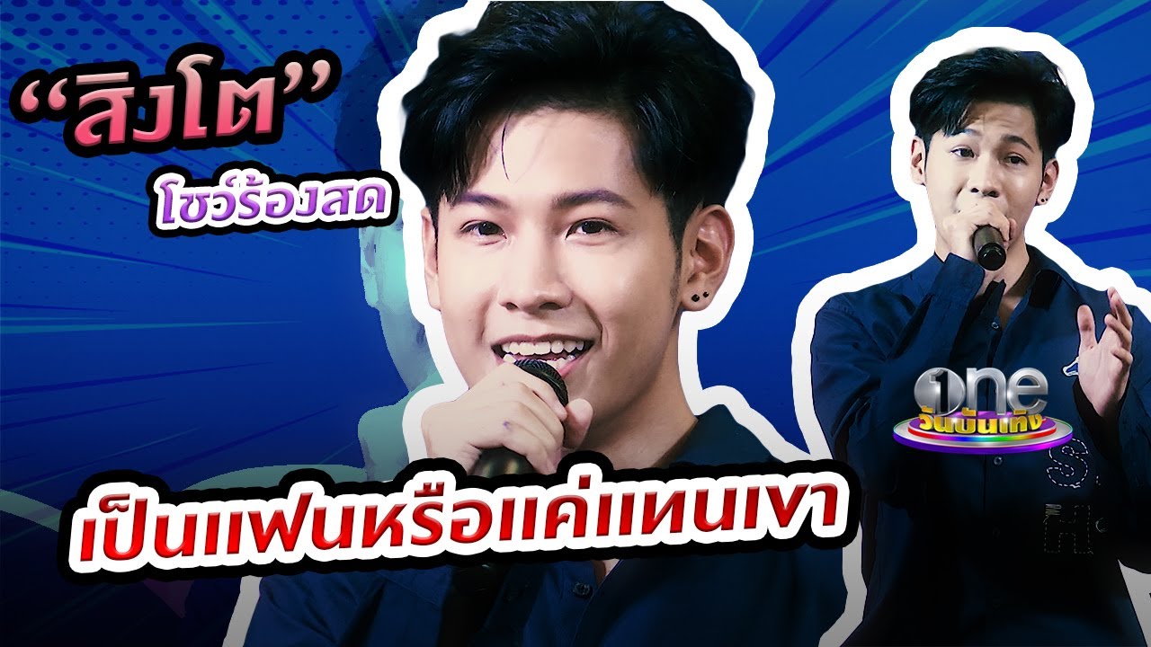 “เป็นแฟนหรือแค่แทนเขา” จากเสียงร้องของ “สิงโต ปราชญา” | Live Show