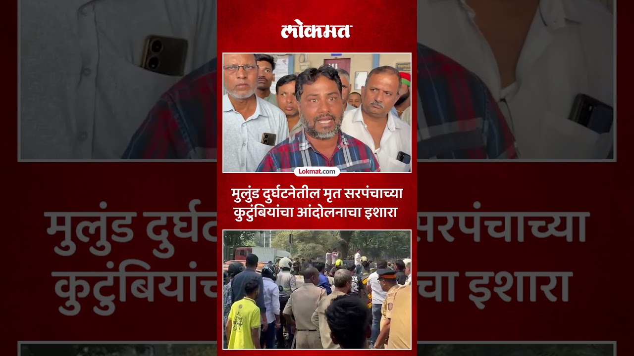 प्रशासनाचं कुणी फिरकलं नाही, रामधन यादव यांच्या कुटुंबियांची मागणी काय? Mulund Metro Accident | PS5