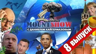 MOUNT SHOW (выпуск 8) – Пошла Незалежная с молотка