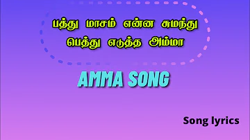 Pathu maasam enna sumanthu pethu | பத்து மாசம் என்ன சுமந்து | Sad Song lyrics