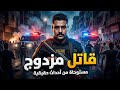 مستوحاه من قصة حدثت بالفعل جريمة قتل غامضه ضابط مباحث يحقق في جريمة قتل هزت مصر 