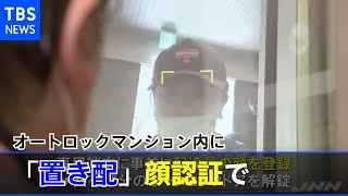 オートロックマンション内に「置き配」、顔認証 実証実験
