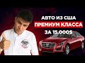 Обзор Cadillac CTS за 15000$ под ключ из США🇺🇸 Сильный конкурент BMW, AUDI и MERCEDES-BENZ?