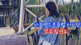 민소영 #알고싶어요 #이선희 #altosaxophone 20240414 나주색소폰클럽 1차 버스킹 빛가람호수공원야외공연장