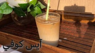 أسهل و أسرع آيس كوفي ممكن تشربوا | مناسب لحر الصيف ? بردوا على قلوبكم ?