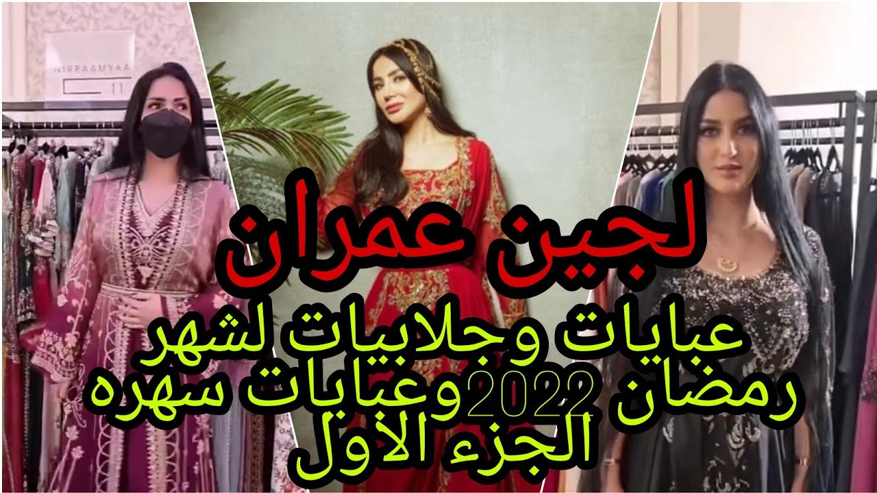 لجين عمران..عبايات وجلابيات لشهر رمضان 2022 وعبايات سهره..الجزء الاول