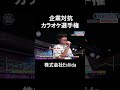 株式会社Esfiida２曲目♪君の為のキミノウタ／川崎鷹也#joysound #ピエール瀧 #玉袋筋太郎#大島由香里 #アマレス兄弟 #オフィスながも#shorts #君の為のキミノウタ #川崎鷹也