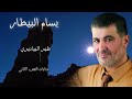 بسام البيطار عتابات الجزء الثاني البوم طير البياديري Bassam Albitar بسام البيطار اكسبلور بسام البيطار عتابات الجزء الثاني البوم طير البياديري Bassam Albitar بسام البيطار اكسبلور