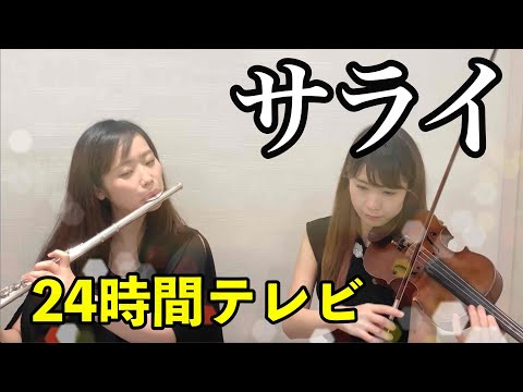 「サライ」弾いてみた【フルート×ヴァイオリン】