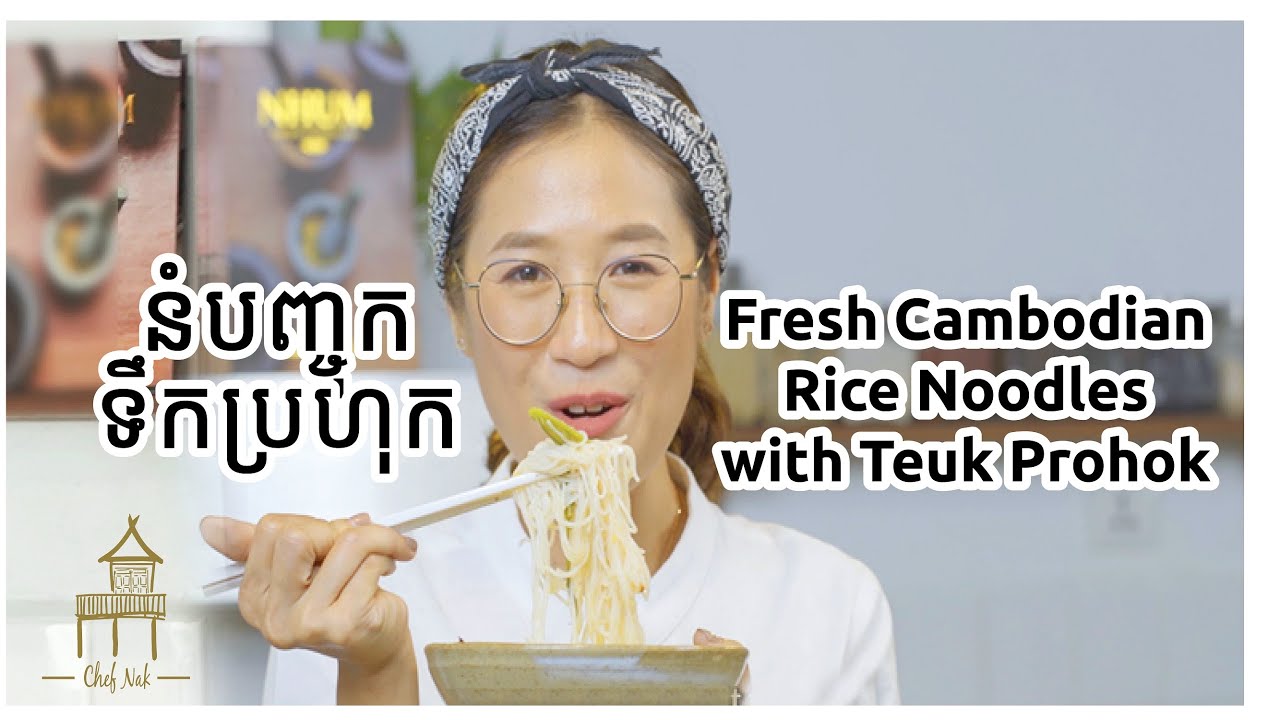 នំបញ្ចុកទឹកប្រហុក Fresh Cambodian Rice Noodles with Teuk Prohok