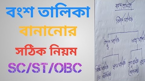 বংশতালিকা লেখার নিয়ম || SC/ST certificate