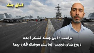 Download Lagu اتاق جنگ : لشکرکشی بی سابقه به خاور میانه | دروغ موشک قاره پیما و زیرکون MP3