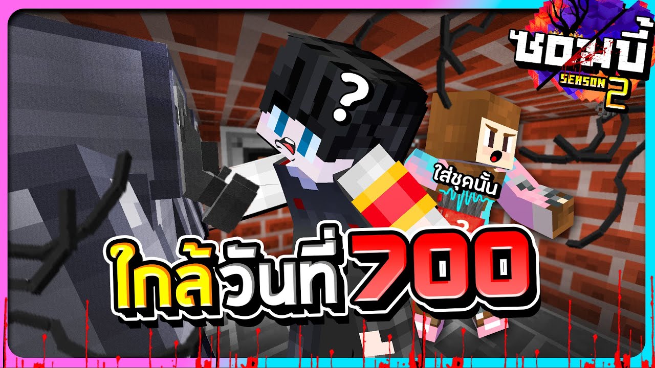 มายคราฟโลกซอมบี้ ซีซั่น2 ตอนที่33 - เตรียมตัวเข้าสู่วันที่ 700