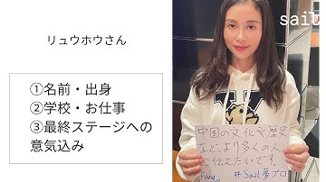 Sail夢プロジェクト ファイナリスト紹介① リュウホウさん（中国）