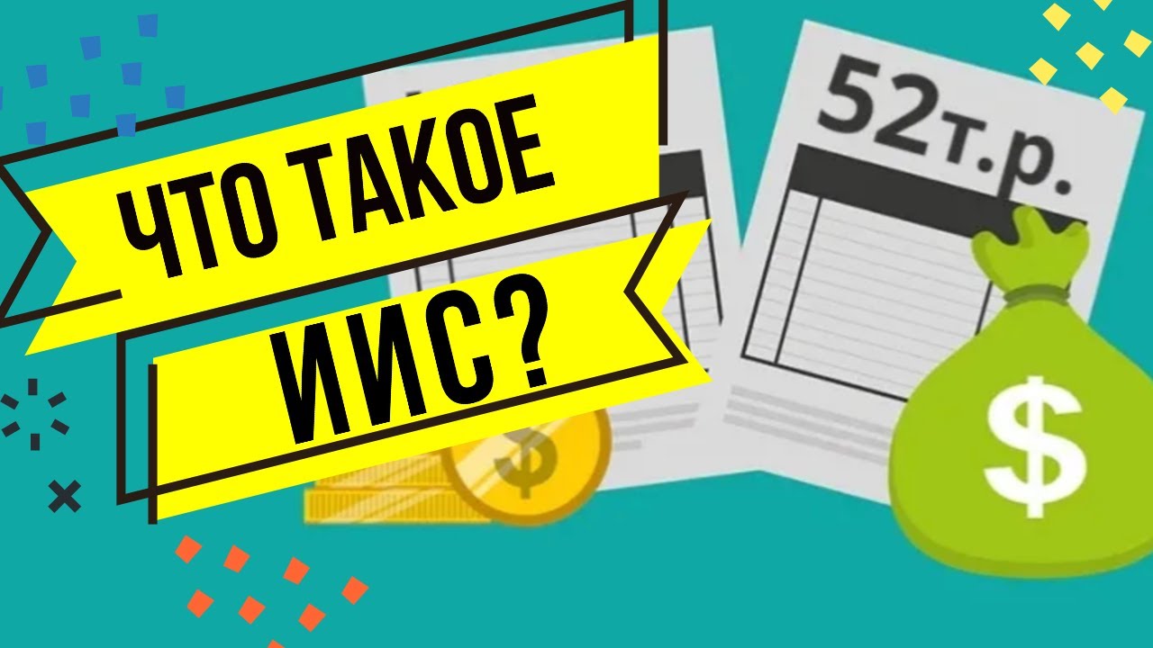 Индивидуальный инвестиционный счет ИИС. Что такое ИИС? Как открыть ИИС ...