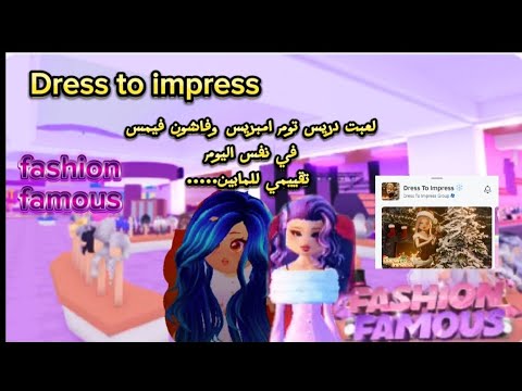 لعبت دريس تو امبريس 👚👗وفاشون فيمس وقيمت المابات |برأيكم اي ماب احلى 😍؟#dresstoimpress #fashonfamous