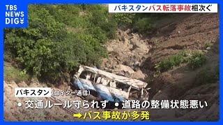 パキスタンで走行中のバス事故が相次ぐ 道路脇の谷底や斜面に転落 少なくとも30人以上死亡｜TBS NEWS DIG