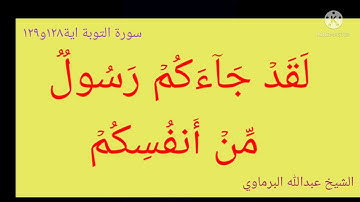 الشيخ عبدالله البرماوي سورة التوبه ايه128  و129