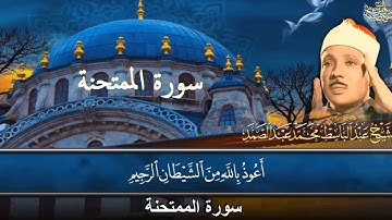 تلاوة نادرة  جداً لأوائل سورة الممتحنة بصوت الشيخ عبدالباسط عبدالصمد 1966HD