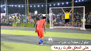 أطول ركلات جزاء ممكن ان تشاهدها 😯 المحمودية VS الدورة