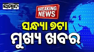 ଖବର ଏବେ ଏବେ: TopNewsOfTheHour | Odisha | 16thJuly2026 | 7PMHeadlines | Sambad