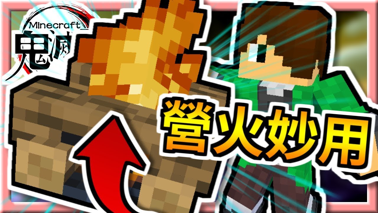 Minecraft鬼滅之刃#05【超實用🏮】營火建築技巧🔥打造海根日式小屋【當個創世神│我的世界│麥塊】海尼根【模組生存│全字幕】 - YouTube